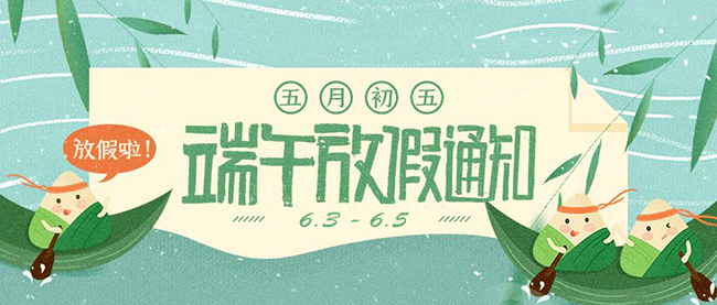 西安德伍拓端午節(jié)放假安排，祝大家端午節(jié)快樂。